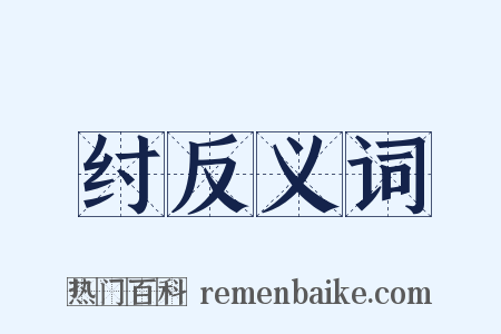 纣反义词是什么意思的图片